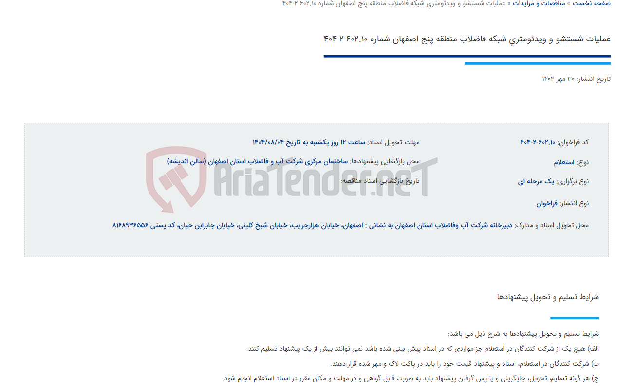 تصویر کوچک آگهی عملیات شستشو و ویدئومتری شبکه فاضلاب منطقه پنج اصفهان شماره 602.10-2-404