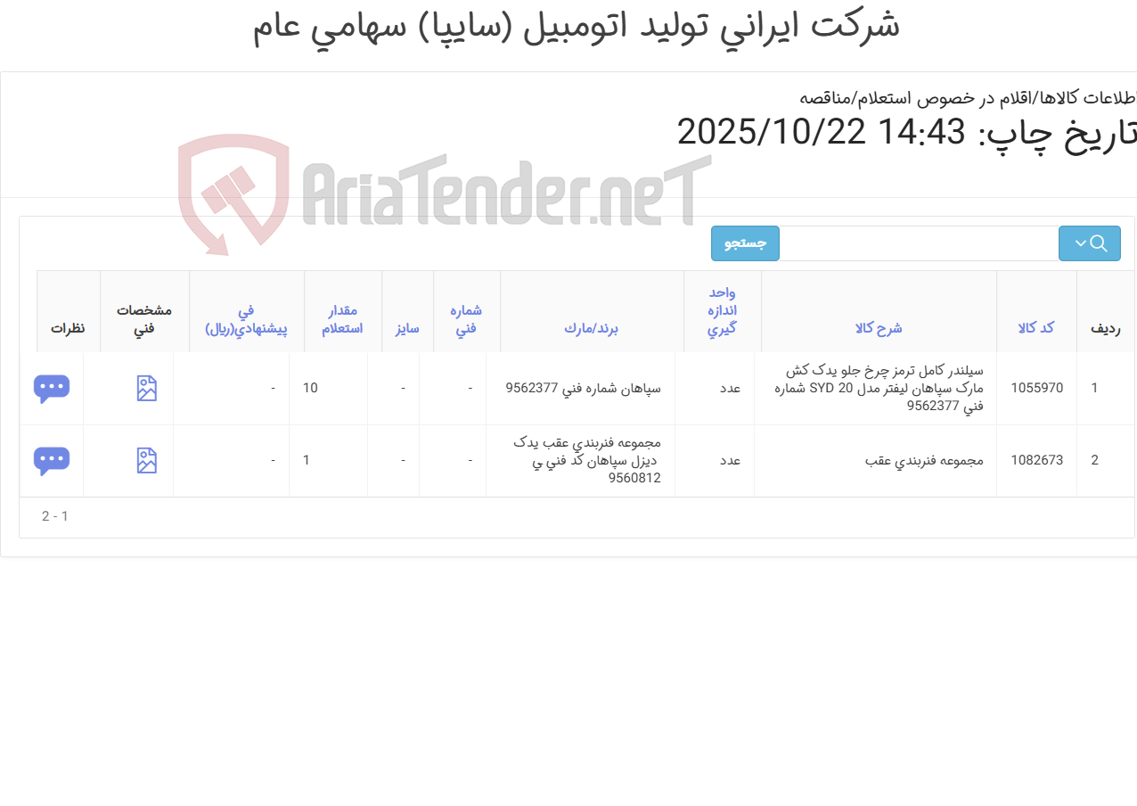 تصویر کوچک آگهی لوازم یدک کش سپاهان(فنربندی عقب و سیلندر ترمز)