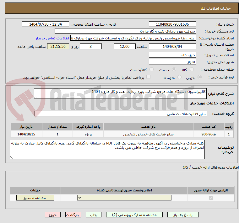 تصویر کوچک آگهی کالیبراسیون دستگاه های مرجع شرکت بهره برداری نفت و گاز مارون 1404