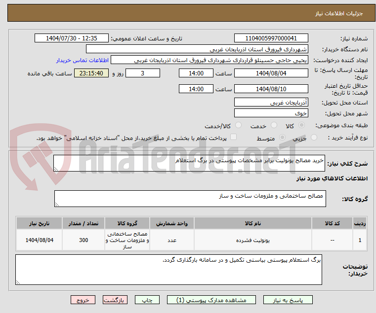 تصویر کوچک آگهی خرید مصالح یونولیت برابر مشخصات پیوستی در برگ استعلام