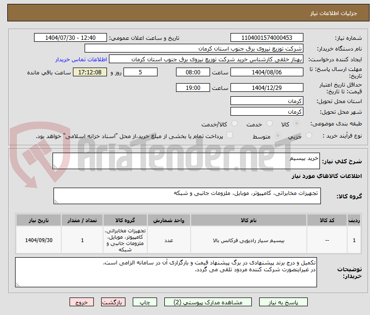 تصویر کوچک آگهی خرید بیسیم