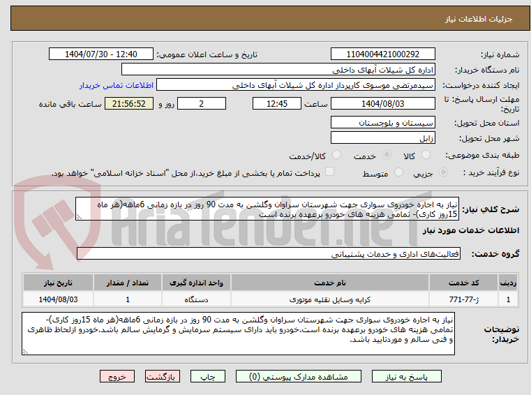 تصویر کوچک آگهی نیاز به اجاره خودروی سواری جهت شهرستان سراوان وگلشن به مدت 90 روز در بازه زمانی 6ماهه(هر ماه 15روز کاری)- تمامی هزینه های خودرو برعهده برنده است