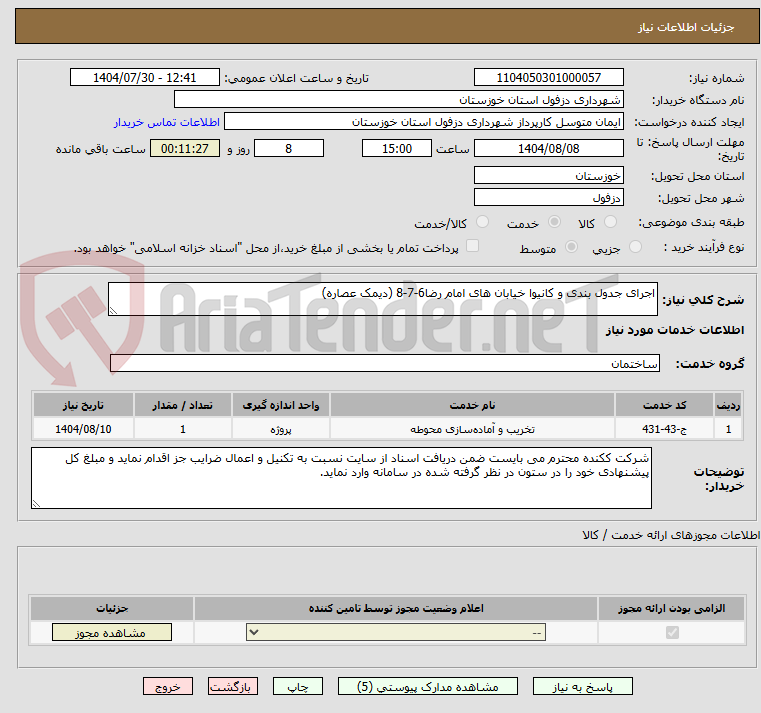 تصویر کوچک آگهی اجرای جدول بندی و کانیوا خیابان های امام رضا6-7-8 (دیمک عصاره)