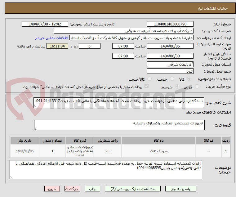 تصویر کوچک آگهی دستگاه ازن زنی مطابق درخواست خرید-پرداخت نقدی 1ماهه هماهنگی با مالی اقای شهیدی21413317-041