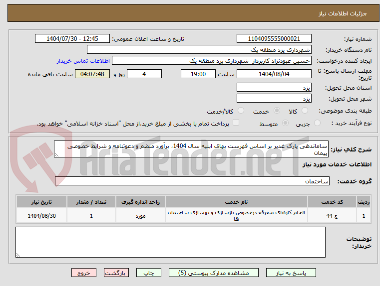 تصویر کوچک آگهی ساماندهی پارک غدیر بر اساس فهرست بهای ابنیه سال 1404، برآورد منضم و دعوتنامه و شرایط خصوصی پیمان