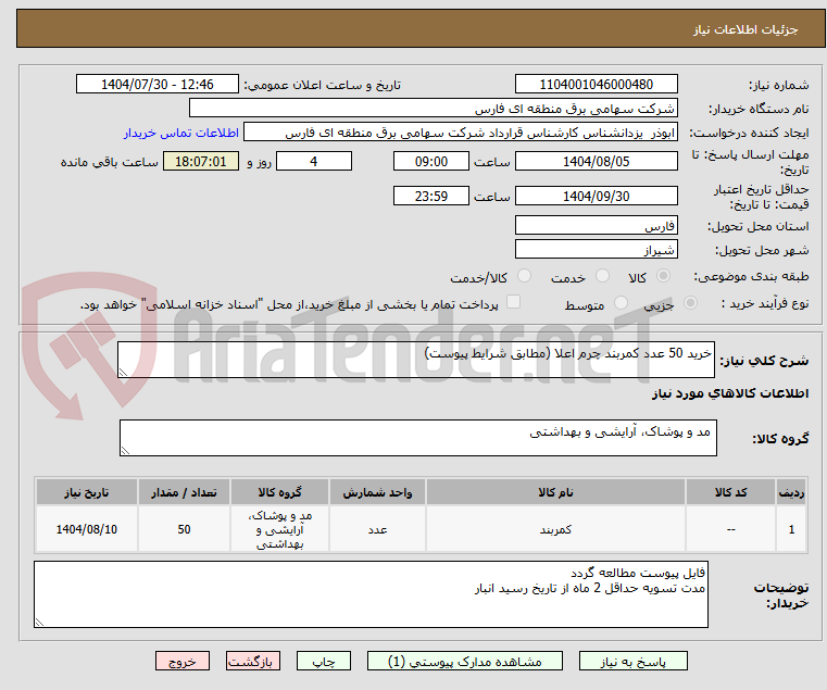 تصویر کوچک آگهی خرید 50 عدد کمربند چرم اعلا (مطابق شرایط پیوست)