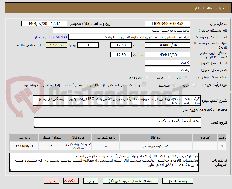تصویر کوچک آگهی گرفت های استخوانی طبق لیست پیوست (بارگذاری پیش فاکتور با کد IRC (برای تجهیزات پزشکی) و برند و مدل الزامی است)