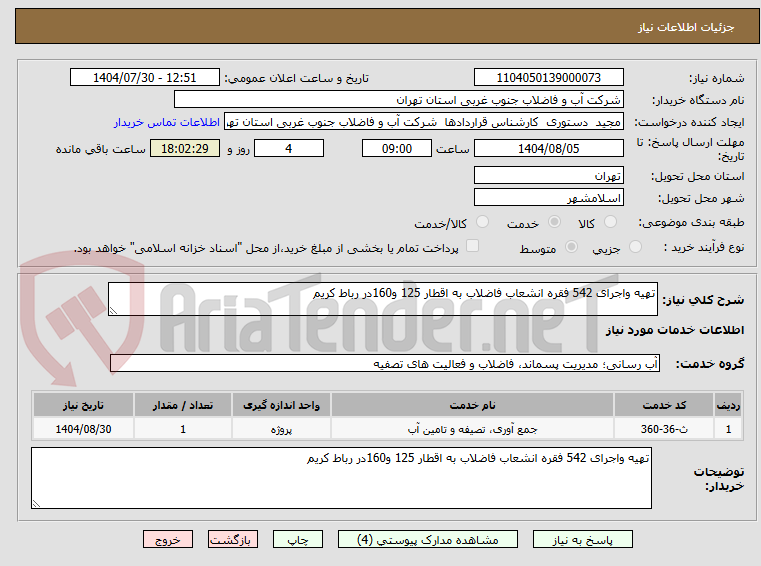 تصویر کوچک آگهی تهیه واجرای 542 فقره انشعاب فاضلاب به اقطار 125 و160در رباط کریم 