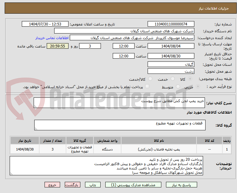 تصویر کوچک آگهی خرید پمپ لجن کش مطابق شرح پیوست