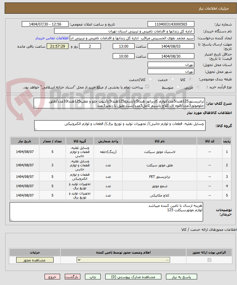 تصویر کوچک آگهی ترانزیستور125هندا5عدد/لوازم کاربراتور هندا5ع/شمع125هندا5ع/تیوپ جلو و عقب125هندا10عدد/طلق جلوموتور3عدد/قلوه ای کلاچ باسیم کامل5عدد/ست طبق با زنجیر3عدد