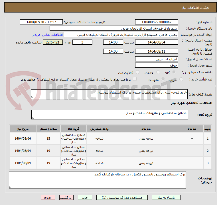 تصویر کوچک آگهی خرید تیرچه بتنی برابر مشخصات مندرج در برگ استعلام پیوستی