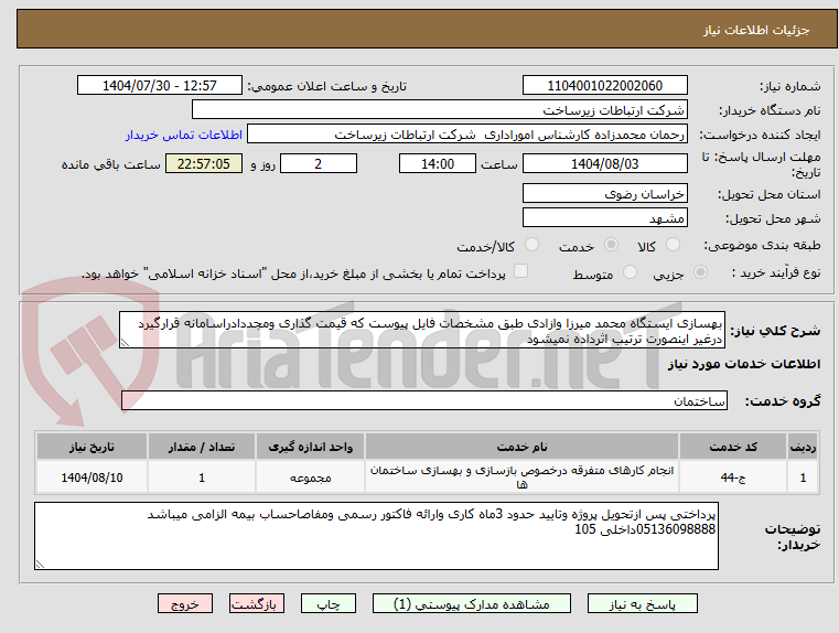 تصویر کوچک آگهی بهسازی ایستگاه محمد میرزا وازادی طبق مشخصات فایل پیوست که قیمت گذاری ومجددادراسامانه قرارگیرد درغیر اینصورت ترتیب اثرداده نمیشود