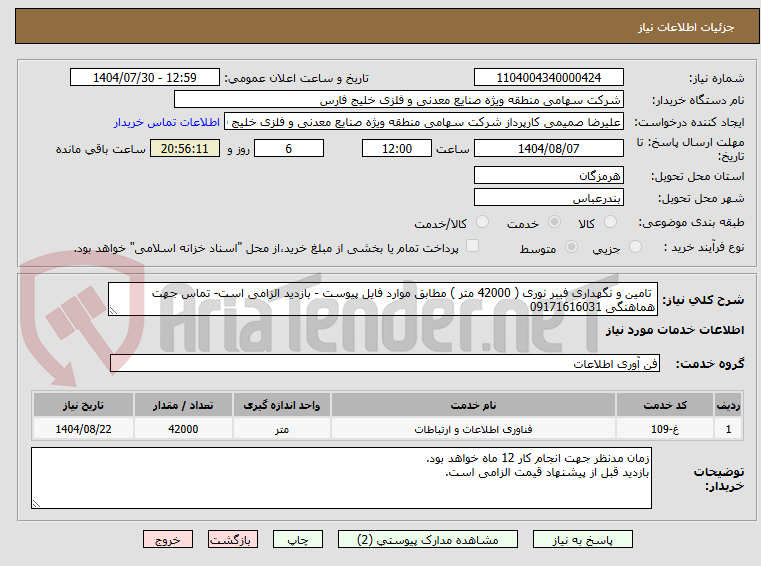 تصویر کوچک آگهی  تامین و نگهداری فیبر نوری ( 42000 متر ) مطابق موارد فایل پیوست - بازدید الزامی است- تماس جهت هماهنگی 09171616031