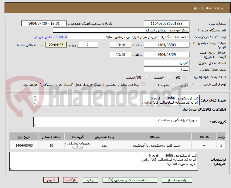 تصویر کوچک آگهی کتتر ترمبکتومی sofia فرنچ 6
ایران کد مشابه لیبلاصالت کالا الزامی
خرید بصورت اعتباری