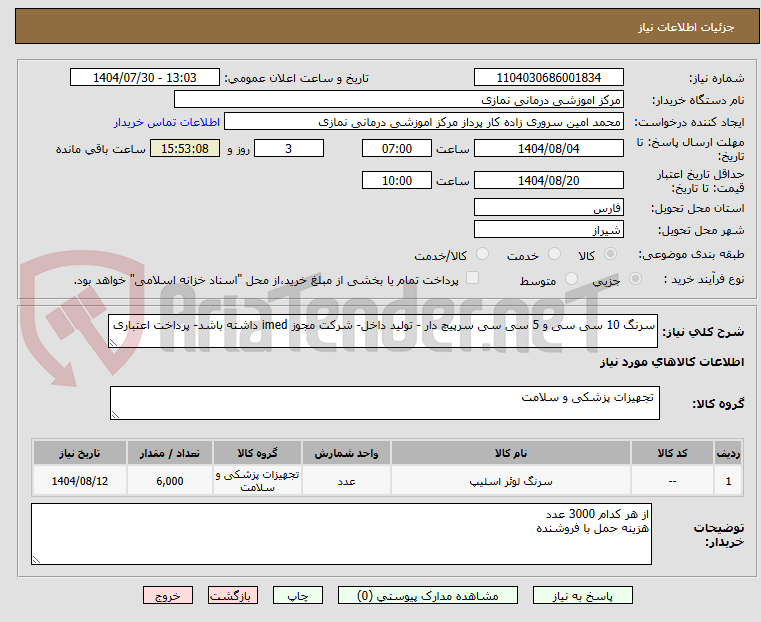 تصویر کوچک آگهی سرنگ 10 سی سی و 5 سی سی سرپیچ دار - تولید داخل- شرکت مجوز imed داشته باشد- پرداخت اعتباری