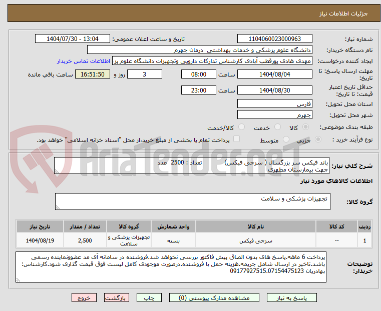 تصویر کوچک آگهی باند فیکس سر بزرگسال ( سرجی فیکس) تعداد : 2500 عدد
جهت بیمارستان مطهری