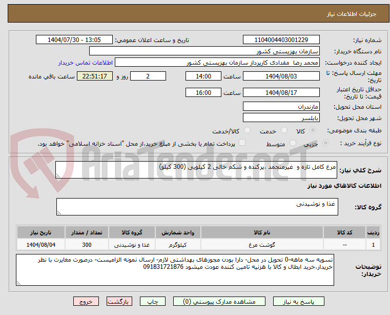 تصویر کوچک آگهی مرغ کامل تازه و  غیرمنجمد ،پرکنده و شکم خالی 2 کیلویی (300 کیلو)