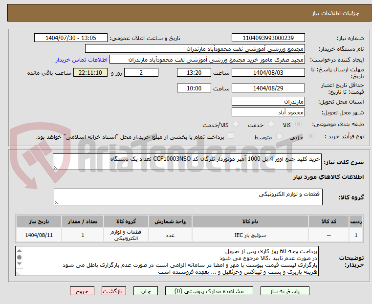 تصویر کوچک آگهی خرید کلید چنج اوور 4 پل 1000 آمپر موتوردار تلرگان کد CCF10003NSO تعداد یک دستگاه