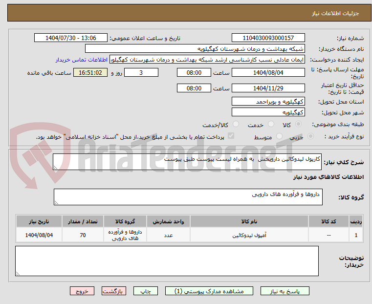 تصویر کوچک آگهی کارپول لیدوکائین داروپخش  به همراه لیست پیوست طبق پیوست 