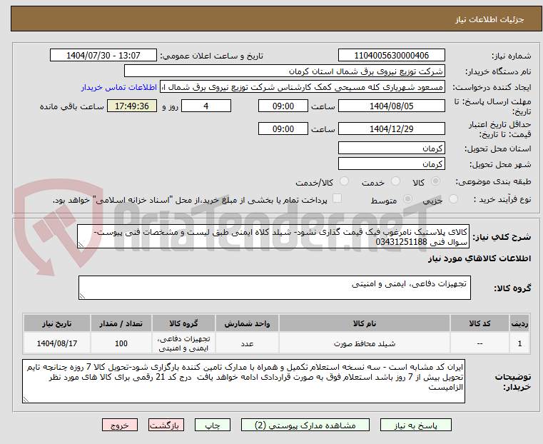 تصویر کوچک آگهی کالای پلاستیک نامرغوب فیک قیمت گذاری نشود- شیلد کلاه ایمنی طبق لیست و مشخصات فنی پیوست-سوال فنی 03431251188