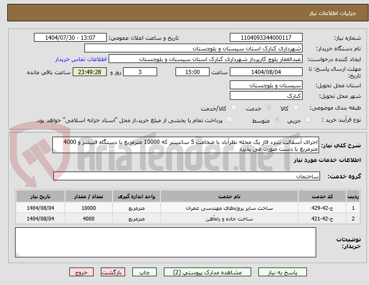 تصویر کوچک آگهی اجرای آسفالت سرد فاز یک محله نظرآباد با ضخامت 5 سانتینتر که 10000 مترمربع با دستگاه فنیشر و 4000 مترمربع با دست صورت می پذیرد