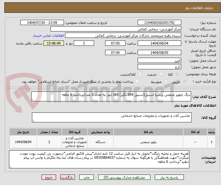 تصویر کوچک آگهی دیگ چلوپز صنعتی پرشیا استیل(استیل 304 نگیر) 360 لیتر به تعداد 2 عدد/پرداخت 6 ماهه