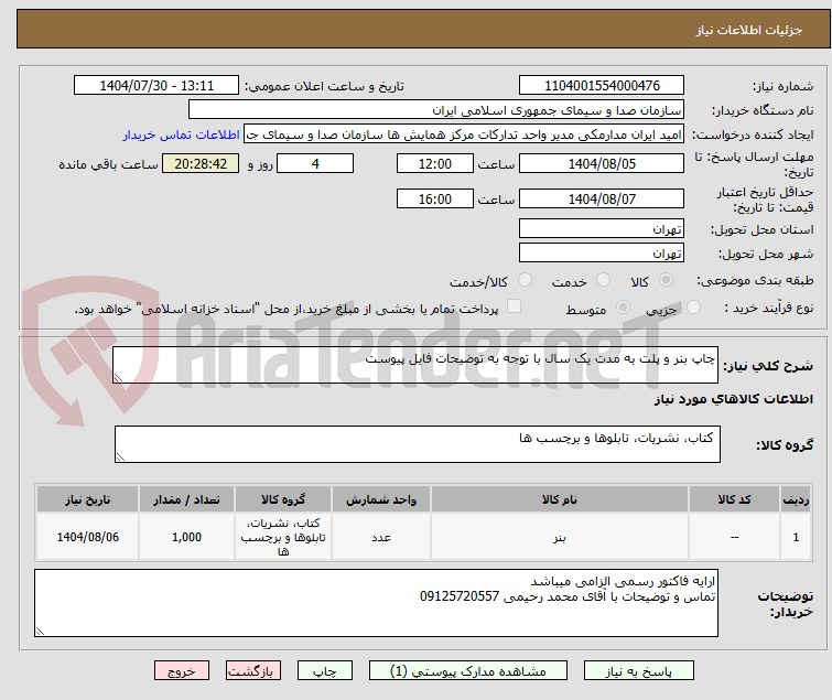 تصویر کوچک آگهی چاپ بنر و پلت به مدت یک سال با توجه به توضیحات فایل پیوست