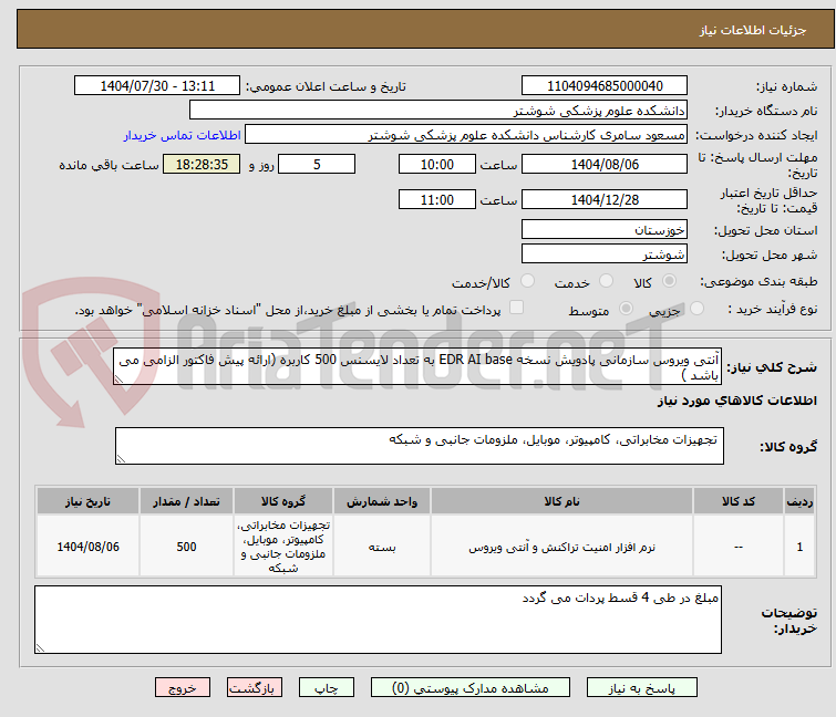 تصویر کوچک آگهی آنتی ویروس سازمانی پادویش نسخه EDR AI base به تعداد لایسنس 500 کاربره (ارائه پیش فاکتور الزامی می باشد )