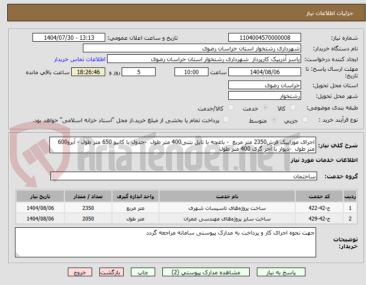 تصویر کوچک آگهی اجرای موزاییک فرش2350 متر مربع - باغچه با تایل بتنی400 متر طول -جدول با کانیو 650 متر طول - آبرو600 متر طول -دیوار با آجر گری 400 متر طول