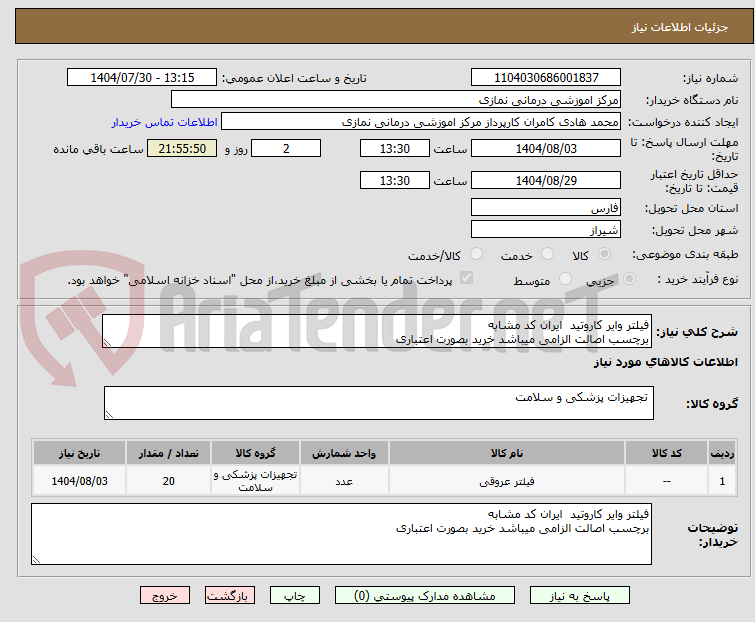 تصویر کوچک آگهی فیلتر وایر کاروتید  ایران کد مشابه
برچسب اصالت الزامی میباشد خرید بصورت اعتباری