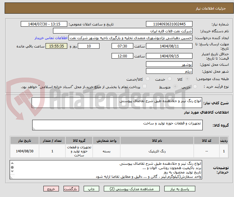 تصویر کوچک آگهی انواع رنگ تینر و جلادهنده طبق شرح تقاضای پیوستی