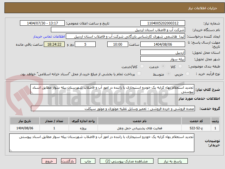 تصویر کوچک آگهی تجدید استعلام بهاء کرایه یک خودرو استیجاری با راننده در امور آب و فاضلاب شهرستان بیله سوار مطابق اسناد پیوستی