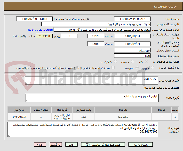 تصویر کوچک آگهی نوشت افزار