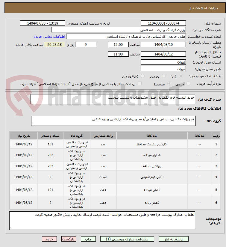 تصویر کوچک آگهی خرید البسته فرم نگهبانی طیق مشخصات و لیست پیوست