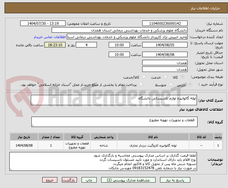 تصویر کوچک آگهی لوله گالوانیزه لوازم تاسیساتی دانشگاه