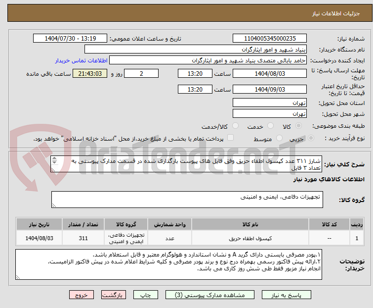 تصویر کوچک آگهی شارژ ۳۱۱ عدد کپسول اطفاء حریق وفق فایل های پیوست بارگذاری شده در قسمت مدارک پیوستی به تعداد ۳ فایل
۰۹۱۲۲۳۵۶۰۲۵ جناب خان بیگی کارشناس مربوطه
