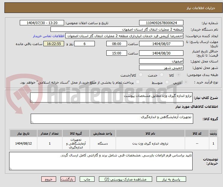 تصویر کوچک آگهی ترازو اندازه گیری وزن مطابق مشخصات پیوست