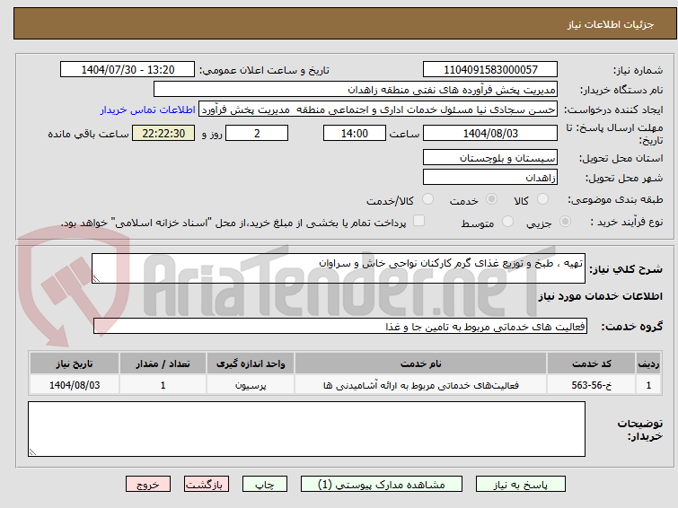 تصویر کوچک آگهی تهیه ، طبخ و توزیع غذای گرم کارکنان نواحی خاش و سراوان