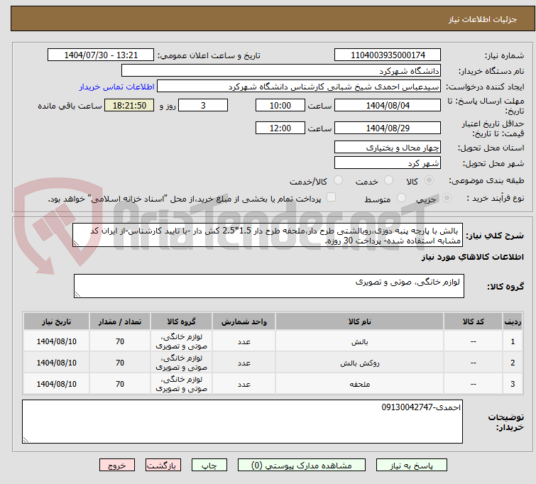 تصویر کوچک آگهی بالش با پارچه پنبه دوزی،روبالشتی طرح دار،ملحفه طرح دار 1.5*2.5 کش دار -با تایید کارشناس-از ایران کد مشابه استفاده شده- پرداخت 30 روزه.