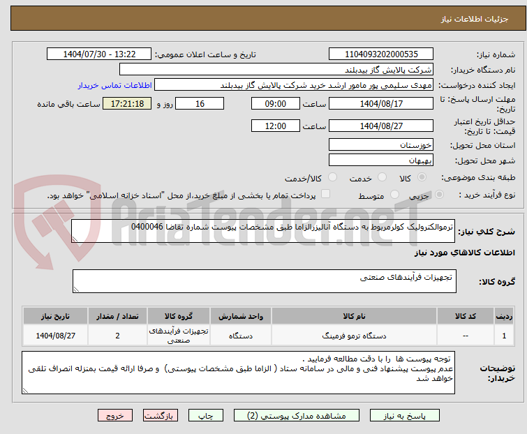 تصویر کوچک آگهی ترموالکترولیک کولرمربوط به دستگاه آنالیزرالزاما طبق مشخصات پیوست شماره تقاضا 0400046
