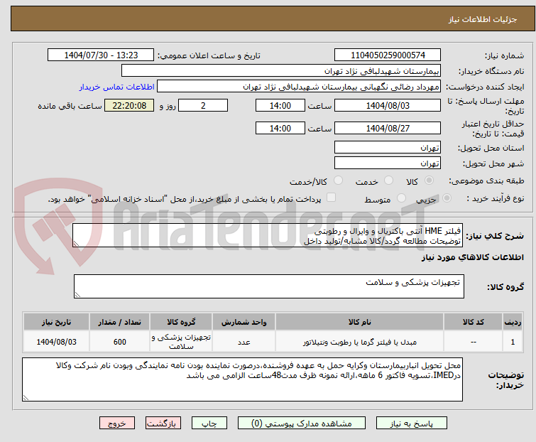 تصویر کوچک آگهی فیلتر HME آنتی باکتریال و وایرال و رطوبتی 
توضیحات مطالعه گردد/کالا مشابه/تولید داخل
