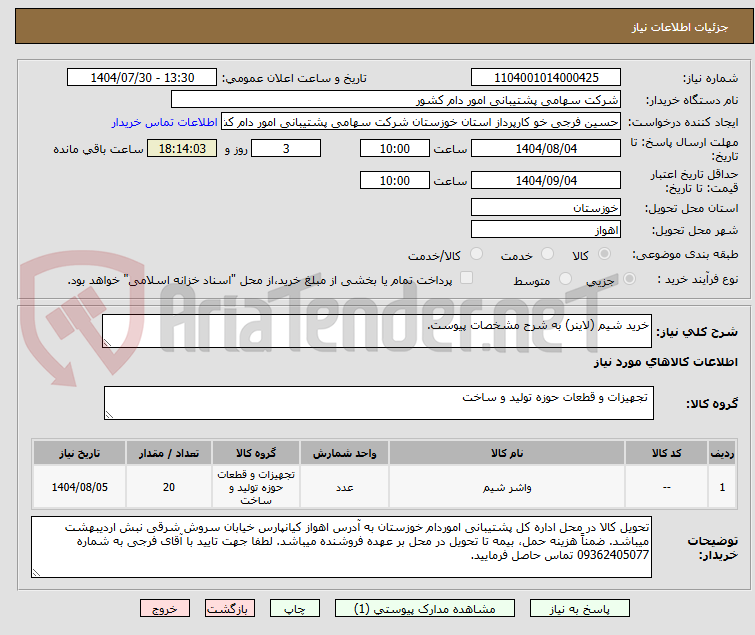 تصویر کوچک آگهی خرید شیم (لاینر) به شرح مشخصات پیوست.
