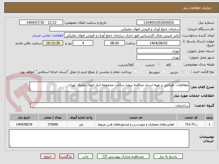 تصویر کوچک آگهی مطالعات، طراحی و تهیه اسناد مناقصه پروژه ساخت مجموعه انبار اموال تملیک تهران