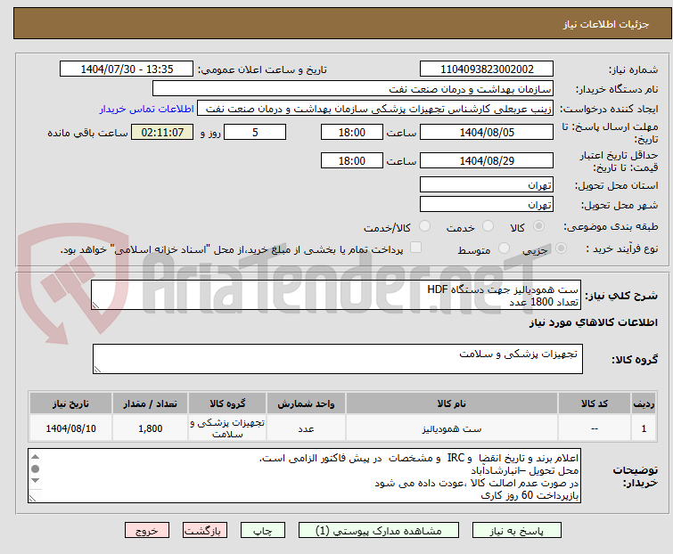 تصویر کوچک آگهی ست همودیالیز جهت دستگاه HDF
تعداد 1800 عدد