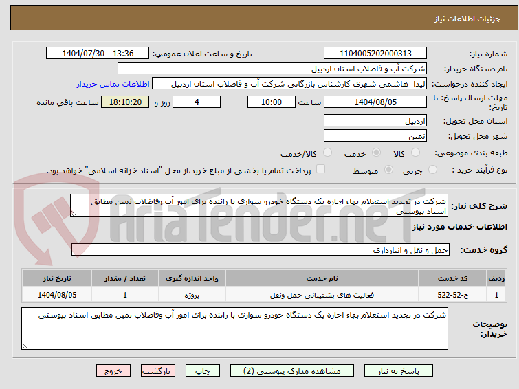 تصویر کوچک آگهی شرکت در تجدید استعلام بهاء اجاره یک دستگاه خودرو سواری با راننده برای امور آب وفاضلاب نمین مطابق اسناد پیوستی 