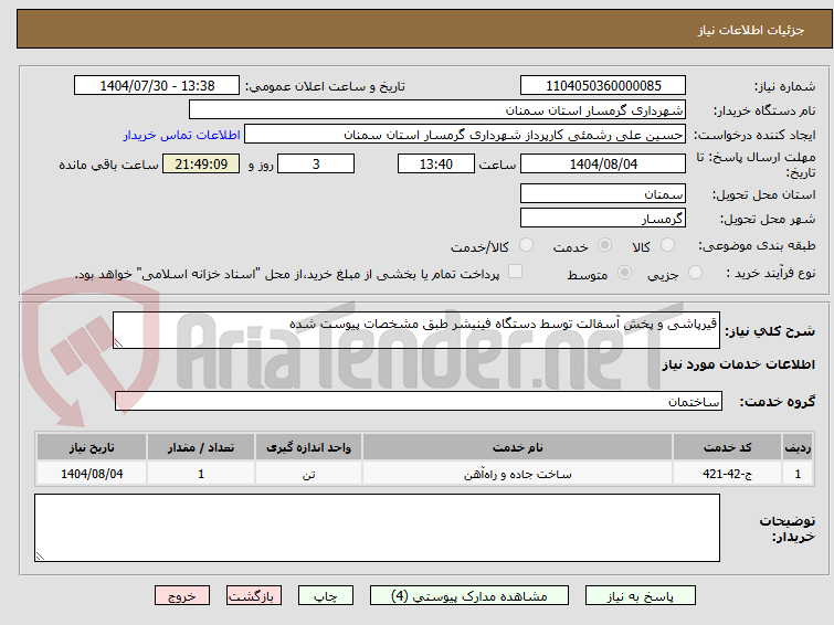 تصویر کوچک آگهی قیرپاشی و پخش آسفالت توسط دستگاه فینیشر طبق مشخصات پیوست شده