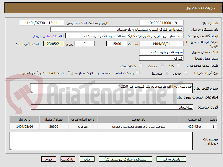 تصویر کوچک آگهی قیرپاشی به ازای هرمترمربع یک کیلومتر قیر mc250