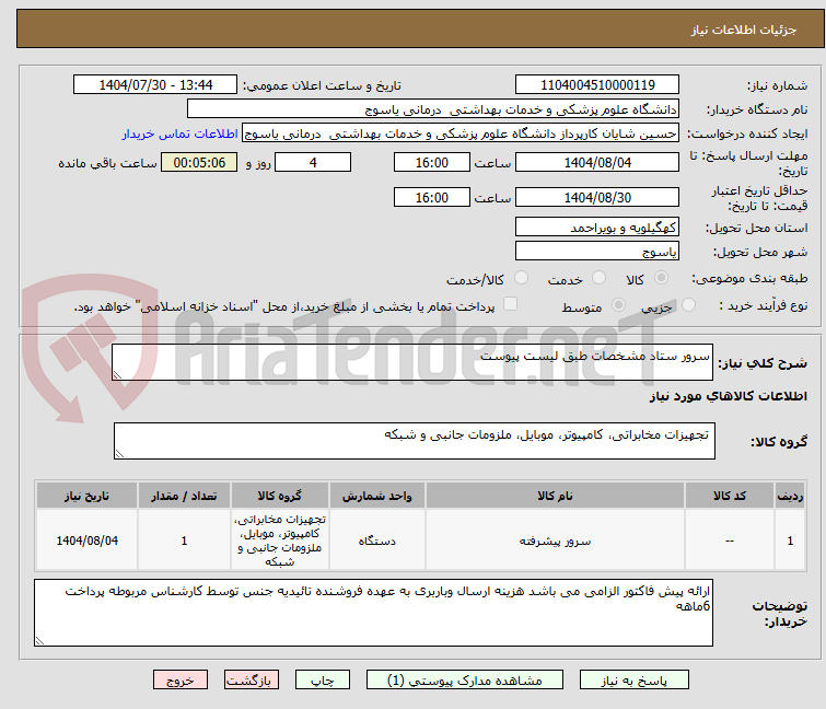 تصویر کوچک آگهی سرور ستاد مشخصات طبق لیست پیوست