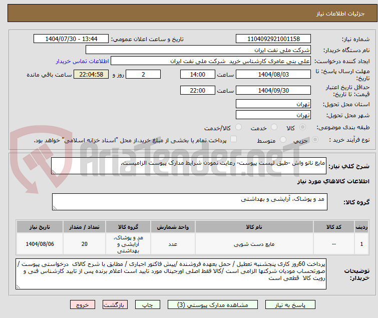 تصویر کوچک آگهی مایع نانو واش -طبق لیست پیوست- رعایت نمودن شرایط مدارک پیوست الزامیست.