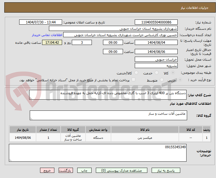 تصویر کوچک آگهی دستگاه بتن یر 400 لیتری 3 اسب با گاری مخصوص دنده ای-کرایه حمل به عهده فروشنده